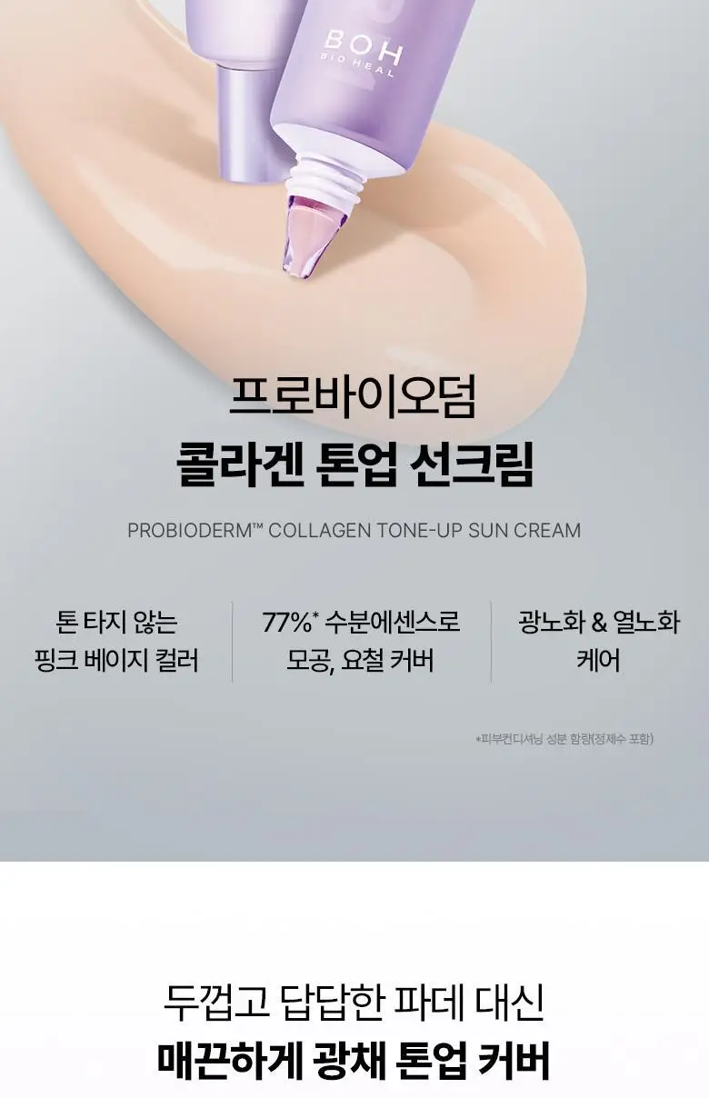 [화잘먹선|1+1] 바이오힐보 프로바이오덤 콜라겐 선크림 2종 (에센스/톤업) 상세페이지 36